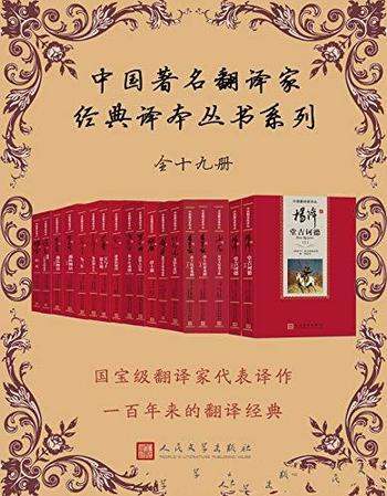 《中国著名翻译家经典译本丛书系列》/本套全15种共19册