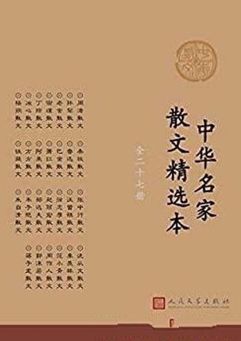 《中华名家散文精选本》全27册/收录文学大家的生活记录