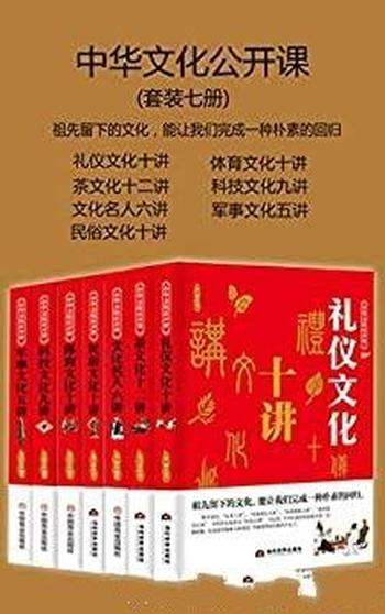 《中华文化公开课》套装七册/能让我们完成一种朴素回归