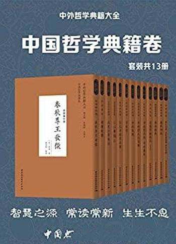 《中外哲学典籍大全·中国哲学典籍卷》共13册/智慧之源
