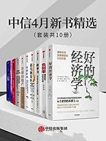 《中信4月新书精选》套装共10册/套装包含 好的经济学等