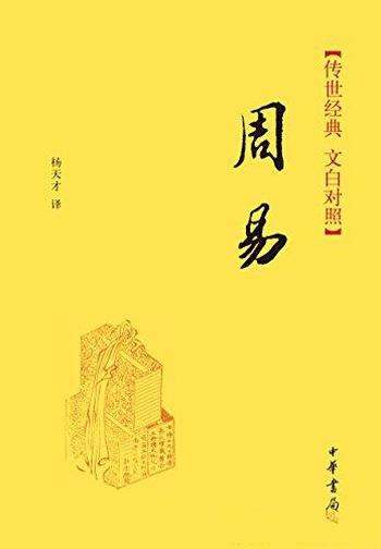 《周易–传世经典》[文白对照]杨天才/中华书局出品