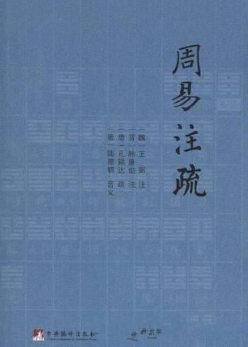 《周易注疏》王弼/讲述周易注解传述人、自此下分为八段