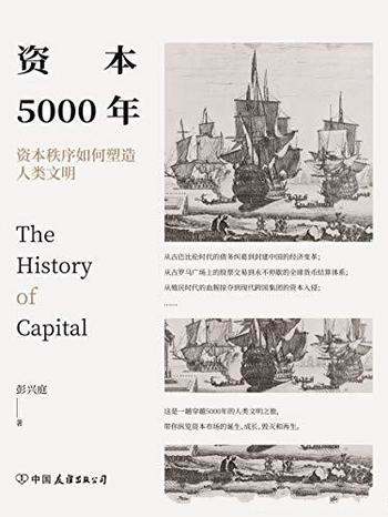 《资本5000年》彭兴庭/介绍了资本秩序如何塑造人类文明