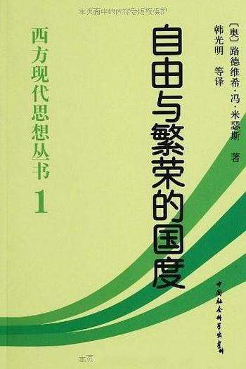 《自由与繁荣的国度》米瑟斯/奥地利经济学派主要代表