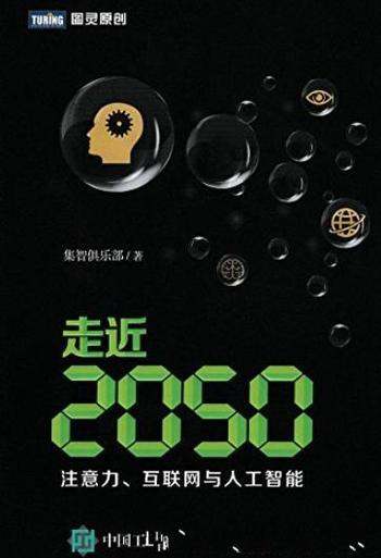 《走近2050》集智俱乐部/注意力 互联网与人工智能