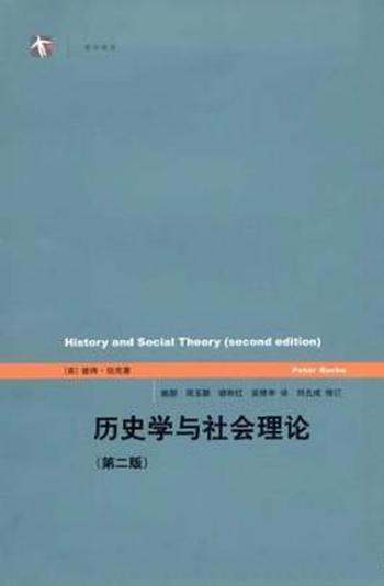 彼得·伯克《历史学与社会理论》（精制精排）