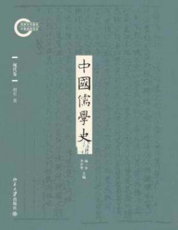 胡军《中国儒学史09：现代卷》挖掘现代含义