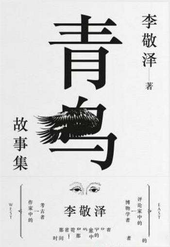李敬泽《青鸟故事集》是一部幻想性的小说