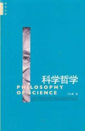 刘大椿《科学哲学》国内科学哲学的基础性读物