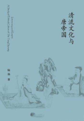 陆扬《清流文化与唐帝国》文化史和制度史