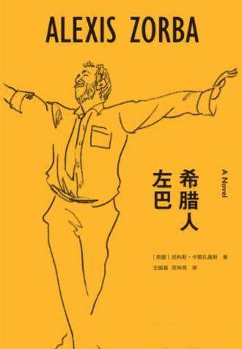 尼科斯·卡赞扎基斯《希腊人左巴》伟大作品