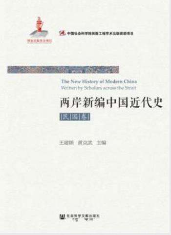王建朗《两岸新编中国近代史·民国卷》全2册