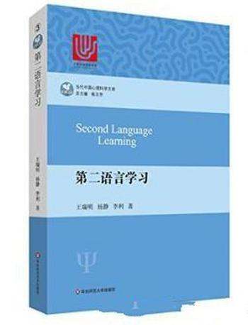 王瑞明《第二语言学习》当代中国心理科学文库
