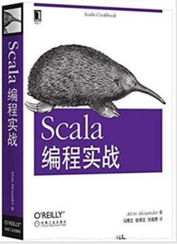 亚历山大《Scala编程实战》一种思维方式的转变