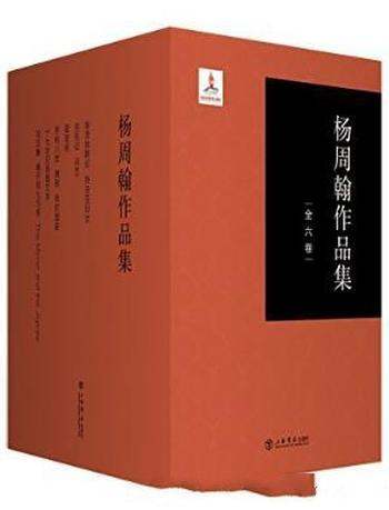 杨周翰《杨周翰作品集》（套装共6册）