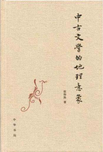 张伟然《中古文学的地理意象》唐人心中文化区域