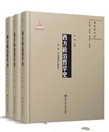 周濂《西方政治哲学史》（套装共3卷）