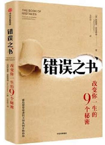 《错误之书：改变你一生的9个秘密》 – 斯基普·普里查德