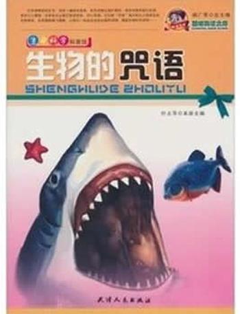 颠峰阅读文库_《生命科学科普馆：生物的咒语》 – 叶占萍、祝家芳、陈永玖