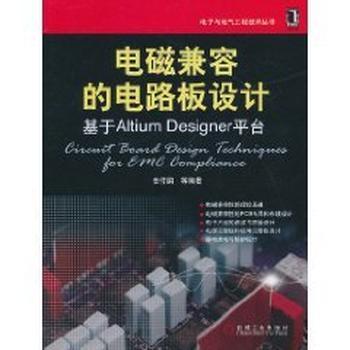 《电磁兼容的电路板设计》_基于Altium Designer平台 (电子与电气工程技术丛书)- 姜付鹏