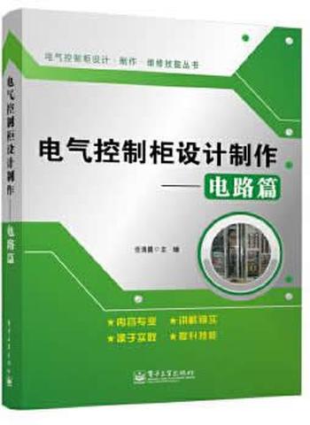 《电气控制柜设计制作_电路篇》_(电气控制柜设计·制作·维修技能丛书 – 任清晨