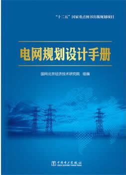 《电网规划设计手册》 - 国网北京经济技术研究院组_编