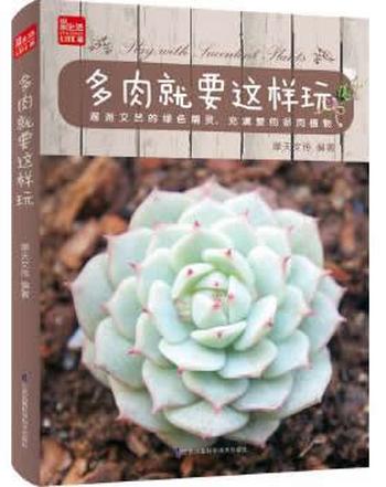 《多肉就要这样玩 》(多肉的选购、养护、繁殖、玩赏、防治、DIY宝典！一本囊括多肉种植从入门到精通的必备圣经！)- 摩天文传