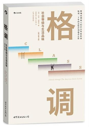 《格调：社会等级与生活品味》 [美]保罗·福塞尔