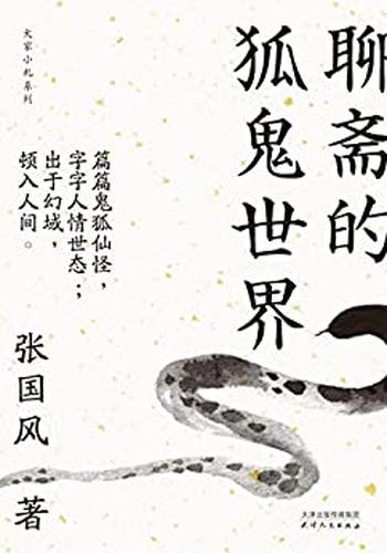《聊斋的狐鬼世界》（大家小札系列）.张国风.天津人民出版社.2019-11