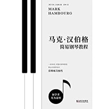 《马克·汉伯格简易钢琴教程》 - 【英】马克·汉伯格