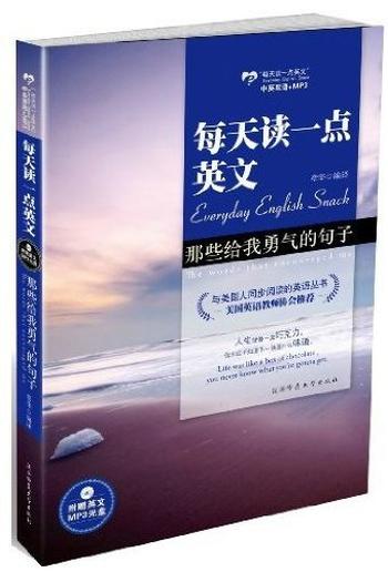 《那些给我勇气的句子 (每天读一点英文)》 – 章华