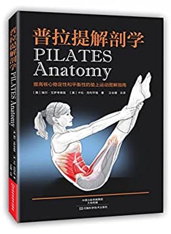 《普拉提解剖学》 – （美）艾萨考维兹；（美）克利平格著；王会儒译