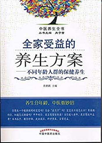 《全家受益的养生方案》——不同年龄人群的保健养生_(中医养生全书) - 肖碧跃