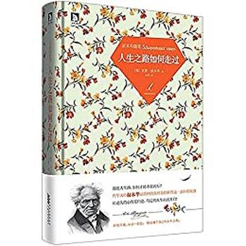 《人生之路如何走过_叔本华随笔》 – 亚瑟·叔本华