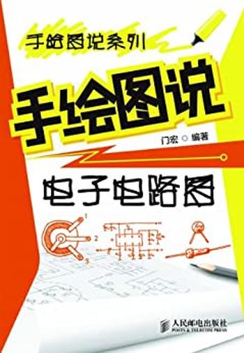 《手绘图说电子电路图》_手绘图说系列 – 门宏