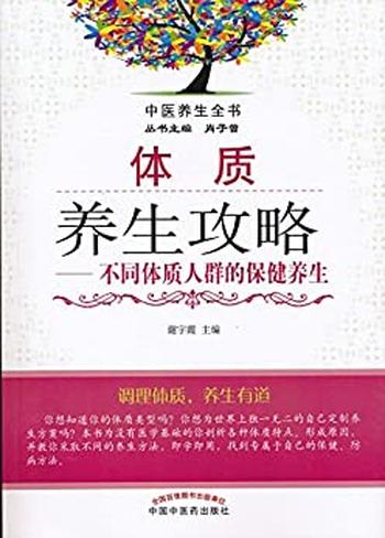 《体质养生攻略—不同体质人群的保健养生》_(中医养生全书) – 谢宇霞