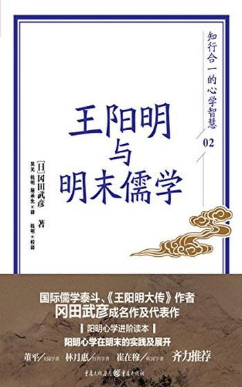 《王阳明与明末儒学》 – 冈田武彦