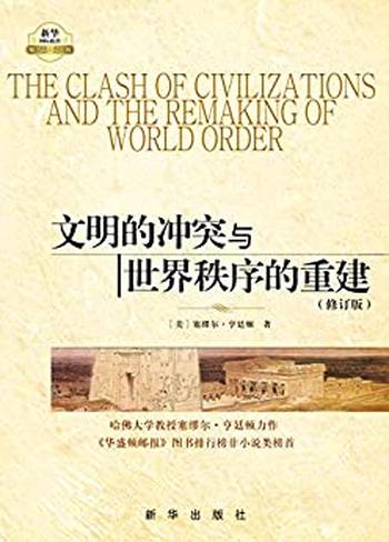 《文明的冲突与世界秩序的重建》