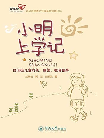 《小明上学记：自闭症儿童成长、康复、教育指导》 – 兰孝松_&_郭斐_&_胡琴波