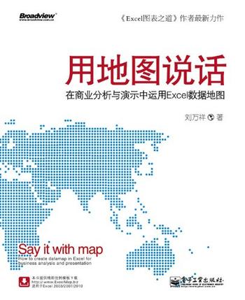 《用地图说话_在商业分析与演示中运用Excel数据地图》 – 刘万祥