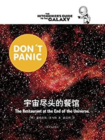 《宇宙尽头的餐馆》