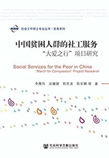 《中国贫困人群的社工服务：“大爱之行”项目研究》 – 李昺伟_吴耀健_郭思源_陈安娜_著