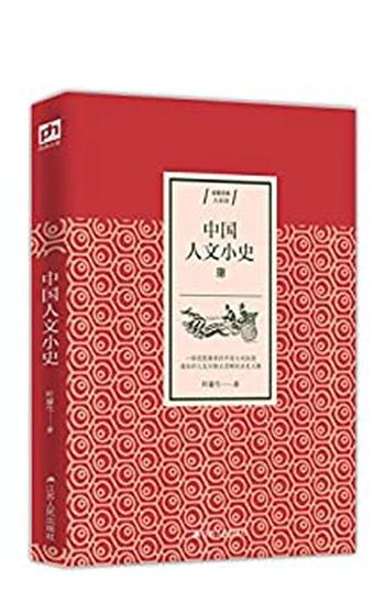 《中国人文小史》（一部完整精要的中国文化版图，通俗的文笔勾勒出清晰的 – 叶鋆生