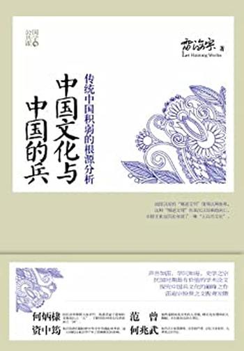 《中国文化与中国的兵》（清华大学“会讲故事的教授”讲述几千年家国演变 – 雷海宗