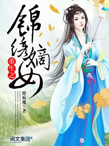 《重生之锦绣嫡女》 – 醉疯魔