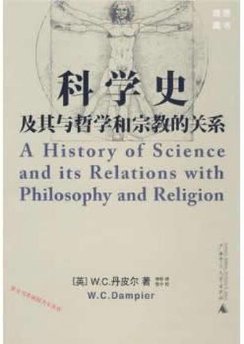 《科学史及其与哲学和宗教的关系》 – W.C.丹皮尔[我的打包分享mydbfx
