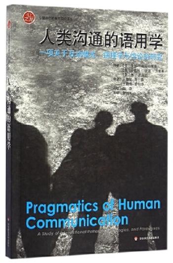 《人类沟通的语用学：一项关于互动模式、病理学与悖论的研究》_(心理治 – （美）瓦兹拉维克_&_（美）贝勒斯_&_（美）杰克逊_&_王继堃