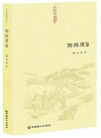 《西游原旨》（本书是西游记传播史上的一部重要著作 – 刘一明