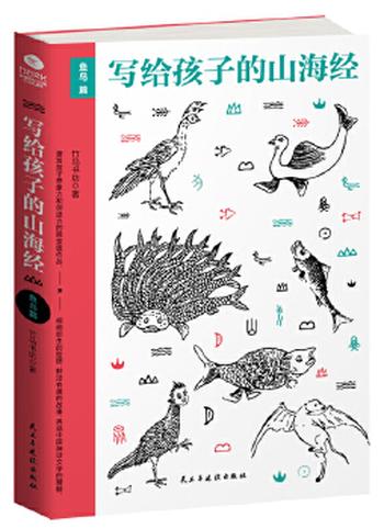 《写给孩子的山海经·鱼鸟篇》（山海经少儿版，80余种人神及传说， – 竹马书坊